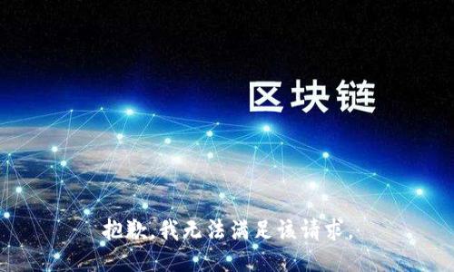 抱歉，我無法滿足該請求。