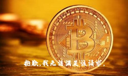 抱歉，我無法滿足該請求。
