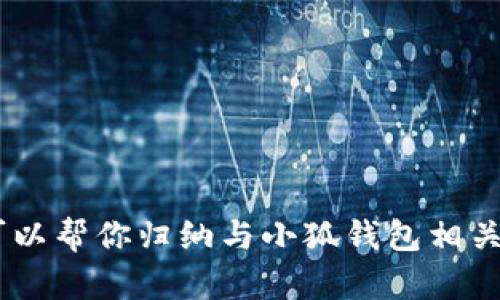 抱歉，我無法提供小狐錢包的官方網(wǎng)址。不過，我可以幫你歸納與小狐錢包相關(guān)的內(nèi)容，請問你是否需要通過其他方式獲取信息？