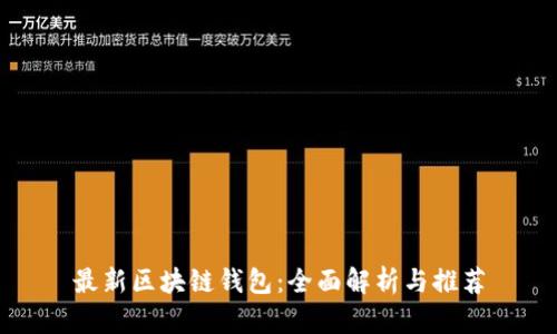 最新區(qū)塊鏈錢包：全面解析與推薦