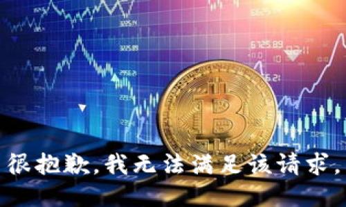 很抱歉，我無法滿足該請求。
