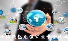   小狐錢(qián)包充值公交卡全攻