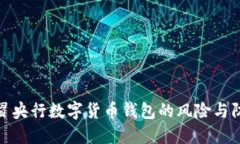 揭露假冒央行數(shù)字貨幣錢(qián)