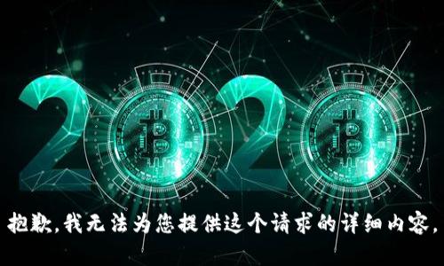 抱歉，我無法為您提供這個請求的詳細(xì)內(nèi)容。
