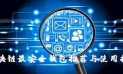 區(qū)塊鏈最安全錢包推薦與