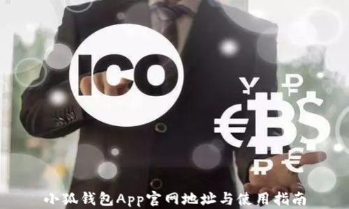 
小狐錢包App官網(wǎng)地址與使用指南