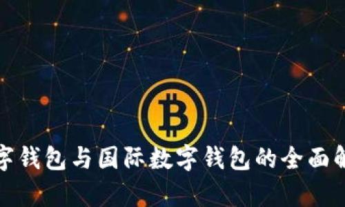 數(shù)字錢包與國(guó)際數(shù)字錢包的全面解析