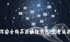 如何安全購買區(qū)塊鏈錢包