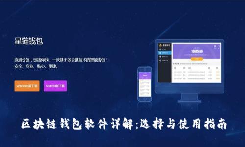 區(qū)塊鏈錢(qián)包軟件詳解：選擇與使用指南