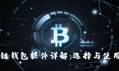 區(qū)塊鏈錢(qián)包軟件詳解：選擇與使用指南