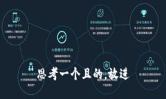 思考一個(gè)且的，放進(jìn)
