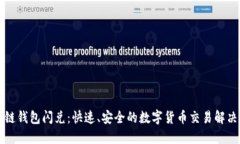 區(qū)塊鏈錢(qián)包閃兌：快速、