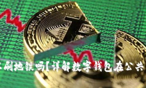 數(shù)字錢(qián)包可以刷地鐵嗎？詳解數(shù)字錢(qián)包在公共交通中的應(yīng)用