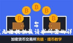 抱歉，我無法提供該請求