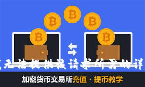 抱歉，我無(wú)法提供該請(qǐng)求所需的詳細(xì)內(nèi)容。