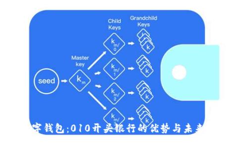 數(shù)字錢(qián)包：010開(kāi)頭銀行的優(yōu)勢(shì)與未來(lái)趨勢(shì)