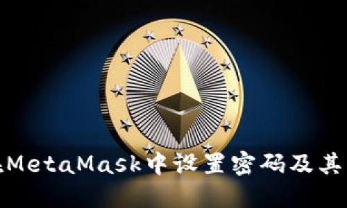 如何在MetaMask中設置密碼及其重要性