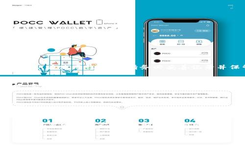 baiotiFIL 加密貨幣錢包 - 您的 Filecoin 存儲解決方案/baioti
FIL, 加密貨幣錢包, Filecoin/guanjianci

在當(dāng)今數(shù)字經(jīng)濟(jì)中，加密貨幣的出現(xiàn)為資產(chǎn)管理提供了新的選擇。其中，F(xiàn)ilecoin（FIL）作為一種獨(dú)特的去中心化存儲網(wǎng)絡(luò)，其背后的技術(shù)與理念吸引了越來越多的投資者與用戶的關(guān)注。而在這一過程中，選擇一個合適的加密貨幣錢包成為了至關(guān)重要的一步。那么，如何選擇和使用 FIL 加密貨幣錢包呢？在下面的內(nèi)容中，我們將深入探討 FIL 加密貨幣錢包的相關(guān)信息，包括選擇錢包的標(biāo)準(zhǔn)、常見問題、以及最佳實(shí)踐等。

一、FIL 加密貨幣錢包的種類與選擇
加密貨幣錢包一般分為兩大類：熱錢包和冷錢包。熱錢包是指常連接互聯(lián)網(wǎng)的錢包，適合進(jìn)行頻繁交易；冷錢包則是不常連接互聯(lián)網(wǎng)的存儲設(shè)備，主要用于長期存儲，而相對安全。因此，在選擇 FIL 錢包時，可以根據(jù)自己的需求選擇合適的類型。

h41. 熱錢包/h4
熱錢包通常有以下幾種形式：
ul
    listrong移動應(yīng)用錢包：/strong容易操作，適合隨時隨地進(jìn)行交易。/li
    listrong桌面錢包：/strong將錢包軟件安裝在電腦上，安全性較高，但若電腦感染病毒，可能面臨風(fēng)險。/li
    listrong在線錢包：/strong通過網(wǎng)頁訪問，使用方便，但需要確保網(wǎng)站的安全性。/li
/ul

h42. 冷錢包/h4
冷錢包主要包括：
ul
    listrong硬件錢包：/strong例如 Ledger 和 Trezor，提供高安全性，適合長期持有。/li
    listrong紙錢包：/strong將私鑰打印在紙上，絕對不連接互聯(lián)網(wǎng)，但要注意防火防潮。/li
/ul

對于新手用戶，建議從熱錢包開始，方便上手，而對于長期持幣者，冷錢包無疑更具保障。

二、如何安全使用 FIL 加密貨幣錢包
安全是使用加密貨幣錢包最關(guān)鍵的部分。由于加密貨幣具有不可逆轉(zhuǎn)的一性，一旦資金丟失，無法找回。因此，采取一系列安全措施是必要的。

h41. 強(qiáng)化密碼管理/h4
在創(chuàng)建錢包時，使用強(qiáng)而復(fù)雜的密碼，并定期更改。此外，盡可能啟用兩步驗(yàn)證功能，增加安全層級。

h42. 備份與恢復(fù)/h4
在創(chuàng)建錢包時，系統(tǒng)通常會生成助記詞，這對于恢復(fù)錢包至關(guān)重要。務(wù)必妥善保管這些助記詞，并避免在設(shè)備上存儲電子文本。

h43. 定期更新軟件/h4
加密貨幣錢包的開發(fā)者會不定期推出更新，以修復(fù)安全漏洞。因此，保持錢包軟件的及時更新也是保護(hù)資產(chǎn)的有效方式。

h44. 提防網(wǎng)絡(luò)釣魚/h4
許多黑客會試圖通過冒充官方渠道獲取用戶的私人信息。確保在官方平臺下載錢包軟件，并警惕釣魚鏈接。

三、常見問題解答

h41. FIL 錢包如何充值？/h4
充值方法因錢包不同而異。一般來說，您可以通過以下幾種方式給 FIL 錢包充值：
ol
    li從交易所轉(zhuǎn)賬：在加密貨幣交易所購買 FIL 后，選擇將其轉(zhuǎn)移至您的錢包地址。/li
    li使用其他加密貨幣交換：某些錢包允許通過交換其他加密貨幣（如 BTC、ETH）換取 FIL。/li
    li接受 FIL 作為支付：如果您是商家或該領(lǐng)域的用戶，可以直接接受 FIL 作為商品和服務(wù)的支付方式。/li
/ol

h42. 如果忘記錢包密碼怎么辦？/h4
忘記錢包密碼的問題，取決于您使用的是哪類錢包。對于熱錢包，部分應(yīng)用提供找回密碼的功能，但通常需要驗(yàn)證身份；而對于冷錢包，例如硬件錢包，若密碼丟失且沒有備份，資金則很難恢復(fù)。因此，在使用錢包時，請務(wù)必妥善記錄并保管密碼。可以考慮使用密碼管理工具進(jìn)行管理。

h43. 怎樣才能確保我的 FIL 錢包安全？/h4
要確保錢包安全，首先要選擇信譽(yù)良好的錢包應(yīng)用。其次，務(wù)必設(shè)定復(fù)雜的密碼并啟用多重身份驗(yàn)證。此外，定期備份助記詞與錢包信息，這樣在設(shè)備丟失或被盜情況下，您還可以找回資金。同時，要小心網(wǎng)絡(luò)和釣魚攻擊，確保不在不受信任的網(wǎng)絡(luò)環(huán)境下操作錢包。

h44. 是否可以將 FIL 轉(zhuǎn)到其他類型的錢包？/h4
是的，用戶可以將 FIL 從一個錢包轉(zhuǎn)移到另一個，只需確保目標(biāo)錢包能夠支持 FIL。進(jìn)行轉(zhuǎn)賬時，請務(wù)必輸入正確的錢包地址，并留意可能存在的交易費(fèi)用。在轉(zhuǎn)賬之前，可以先轉(zhuǎn)小額進(jìn)行測試。

四、最佳實(shí)踐和總結(jié)
選擇和使用 FIL 加密貨幣錢包是每個投資者都必不可少的步驟。確保選擇適合自身需求的錢包類型，進(jìn)行必要的安全措施，保護(hù)自己的數(shù)字資產(chǎn)。最后，隨著區(qū)塊鏈技術(shù)和加密貨幣的發(fā)展，保持執(zhí)著的學(xué)習(xí)態(tài)度，不斷探索新的存儲方案，將有助于您在這個新興市場中走得更遠(yuǎn)。

在加密貨幣世界，安全與便捷并存，合理的資產(chǎn)管理方法將幫您在這個數(shù)字化時代把握先機(jī)。希望通過上述內(nèi)容，您對 FIL 加密貨幣錢包有了更深入的了解，能夠保護(hù)好您的數(shù)字資產(chǎn)。