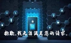 抱歉，我無法滿足您的請
