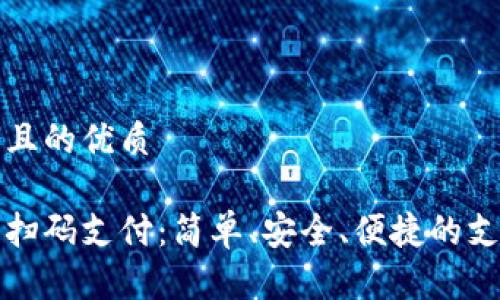 思考一個(gè)且的優(yōu)質(zhì)

數(shù)字錢包掃碼支付：簡(jiǎn)單、安全、便捷的支付新方式