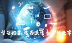 加密幣錢(qián)包類(lèi)型及推薦：