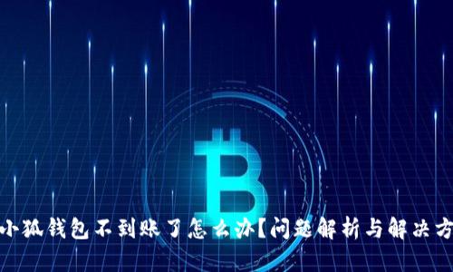 : 小狐錢包不到賬了怎么辦？問題解析與解決方案