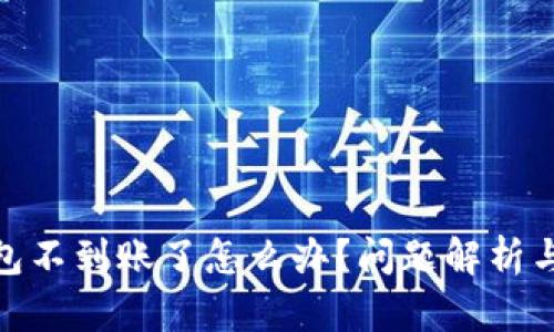 : 小狐錢包不到賬了怎么辦？問題解析與解決方案