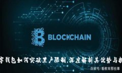 數(shù)字錢(qián)包如何突破黑戶(hù)限
