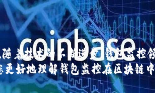 以下是您需要的內(nèi)容：

  
  區(qū)塊鏈如何觀察錢包：全方位解讀錢包監(jiān)控技術(shù)/  

關(guān)鍵詞：  
 guanjianci 區(qū)塊鏈, 錢包監(jiān)控, 加密貨幣/ guanjianci 

引言  
區(qū)塊鏈技術(shù)的興起為金融交易帶來了革命性的變化。幾乎所有使用區(qū)塊鏈技術(shù)的加密貨幣都依賴于數(shù)字錢包來存儲(chǔ)和管理用戶的資產(chǎn)。隨著區(qū)塊鏈的透明性和去中心化特性，觀察和監(jiān)控這些錢包的活動(dòng)變得越來越重要。  
在這篇文章中，我們將討論區(qū)塊鏈如何觀察錢包，并深入探討相關(guān)問題以幫助您進(jìn)一步理解這個(gè)話題。這些問題包括：什么是錢包監(jiān)控？錢包監(jiān)控的目的是什么？區(qū)塊鏈如何實(shí)現(xiàn)錢包監(jiān)控？以及如何使用錢包監(jiān)控工具？

什么是錢包監(jiān)控？  
錢包監(jiān)控是指通過對(duì)區(qū)塊鏈的交易信息進(jìn)行分析，觀察某個(gè)數(shù)字錢包的活動(dòng)。這種監(jiān)控可以是被動(dòng)的，例如只查看某個(gè)錢包的交易記錄，也可以是主動(dòng)的，涉及對(duì)特定事件的響應(yīng)。例如，當(dāng)某個(gè)錢包的余額發(fā)生變化時(shí)，監(jiān)控系統(tǒng)可以及時(shí)發(fā)送警報(bào)。  
錢包監(jiān)控通常需要使用專門的工具和技術(shù)，通過區(qū)塊鏈瀏覽器或API等方式獲取公開數(shù)據(jù)。這些數(shù)據(jù)包括錢包的地址、交易記錄、余額變化等信息，因?yàn)閰^(qū)塊鏈的設(shè)計(jì)使得這些信息是公開透明的。  
錢包監(jiān)控的范圍可以從普通用戶的個(gè)人錢包到機(jī)構(gòu)投資者、交易所以及其他大型團(tuán)體的專業(yè)錢包。無論是哪種情況，錢包監(jiān)控都為資產(chǎn)管理、風(fēng)險(xiǎn)控制、合規(guī)性檢查等提供了便利。

錢包監(jiān)控的目的是什么？  
錢包監(jiān)控的工作有多個(gè)目的，以下是幾個(gè)主要方面：  
strong1. 風(fēng)險(xiǎn)管理：/strong在加密貨幣市場(chǎng)中，投資者面臨各種風(fēng)險(xiǎn)，包括價(jià)格波動(dòng)、黑客攻擊和詐騙等。通過監(jiān)控錢包的活動(dòng)，用戶能夠及時(shí)識(shí)別異動(dòng)和潛在風(fēng)險(xiǎn)，從而采取相應(yīng)措施來保護(hù)自身資產(chǎn)。例如，當(dāng)某個(gè)錢包的活動(dòng)突然增加時(shí)，投資者可以主動(dòng)調(diào)查該錢包的來源和目的。  
strong2. 合規(guī)性檢查：/strong對(duì)于機(jī)構(gòu)投資者和交易所來說，遵守當(dāng)?shù)胤ㄒ?guī)是非常重要的。通過錢包監(jiān)控，可以確保資金的來源合法，避免與洗錢、恐怖融資等違法活動(dòng)有關(guān)的風(fēng)險(xiǎn)。一些監(jiān)管機(jī)構(gòu)要求金融機(jī)構(gòu)定期報(bào)告其監(jiān)控活動(dòng)的結(jié)果，以確保遵守合規(guī)要求。  
strong3. 市場(chǎng)分析：/strong對(duì)于專業(yè)交易者和分析師而言，錢包監(jiān)控可以用于市場(chǎng)趨勢(shì)分析。通過觀察大額交易錢包的活動(dòng)，可以洞察對(duì)市場(chǎng)的潛在影響。例如，當(dāng)一個(gè)大型投資者（鯨魚）突然轉(zhuǎn)移大量資產(chǎn)時(shí)，其他投資者可以據(jù)此預(yù)測(cè)市場(chǎng)走勢(shì)。  
strong4. 競(jìng)爭(zhēng)分析：/strong錢包監(jiān)控也可以用于了解競(jìng)爭(zhēng)對(duì)手的運(yùn)營(yíng)策略。通過分析競(jìng)爭(zhēng)對(duì)手錢包的活動(dòng)，企業(yè)可以獲取市場(chǎng)情報(bào)，制定更合理的商業(yè)策略。

區(qū)塊鏈如何實(shí)現(xiàn)錢包監(jiān)控？  
區(qū)塊鏈實(shí)現(xiàn)錢包監(jiān)控主要依賴以下幾個(gè)技術(shù)和工具：  
strong1. 區(qū)塊鏈瀏覽器：/strong區(qū)塊鏈瀏覽器是一種在線工具，允許用戶查看區(qū)塊鏈上的所有公開交易和地址。用戶可以輸入錢包地址，快速獲取該地址的交易歷史記錄和當(dāng)前余額。常見的區(qū)塊鏈瀏覽器有Etherscan（以太坊）、Blockchain.com（比特幣）等。  
strong2. API接口：/strong使用API可以自動(dòng)化查詢和獲取錢包信息。許多區(qū)塊鏈提供了API，允許開發(fā)人員通過編程的方式獲取特定錢包的詳細(xì)信息和交易數(shù)據(jù)。這種方式特別適合需要實(shí)時(shí)監(jiān)控的商業(yè)應(yīng)用。  
strong3. 數(shù)據(jù)分析工具：/strong市場(chǎng)上也有各種數(shù)據(jù)分析工具專為錢包監(jiān)控設(shè)計(jì)，例如Chainalysis、Elliptic等。這些專業(yè)工具能夠提供更深層次的數(shù)據(jù)分析功能，幫助用戶識(shí)別異常活動(dòng)和趨勢(shì)。  
strong4. 通知系統(tǒng)：/strong許多錢包監(jiān)控服務(wù)提供通知功能，例如通過電子郵件或短信發(fā)送警報(bào)。當(dāng)監(jiān)控的錢包余額變化或發(fā)生特定交易時(shí)，用戶可以及時(shí)收到通知。  
通過這些技術(shù)和工具的結(jié)合，區(qū)塊鏈實(shí)現(xiàn)了高效的錢包監(jiān)控功能，大大增強(qiáng)了用戶的資產(chǎn)安全性。

如何使用錢包監(jiān)控工具？  
使用錢包監(jiān)控工具的步驟一般包括以下幾個(gè)方面：  
strong1. 選擇工具：/strong根據(jù)需求，可以選擇適合的監(jiān)控工具。對(duì)于個(gè)人用戶，簡(jiǎn)單的區(qū)塊鏈瀏覽器可能已足夠使用；而對(duì)于企業(yè)或投資機(jī)構(gòu)，可能需要選擇更強(qiáng)大的數(shù)據(jù)分析工具。  
strong2. 輸入錢包地址：/strong在監(jiān)控工具中輸入您想要觀察的錢包地址。幾乎所有的錢包監(jiān)控工具都支持這種基本操作，用戶只需在搜索框中輸入錢包地址即可查看相關(guān)信息。  
strong3. 設(shè)置監(jiān)控條件：/strong許多工具允許用戶設(shè)置特定的監(jiān)控條件，例如余額變化、特定交易等。根據(jù)自己的需求配置這些條件，可以提高監(jiān)控效率。  
strong4. 接受通知：/strong如果監(jiān)控工具支持通知功能，請(qǐng)確保您已開啟通知設(shè)置。這樣，一旦發(fā)生預(yù)設(shè)的監(jiān)控條件，您可以第一時(shí)間收到提醒。  
strong5. 定期分析：/strong使用錢包監(jiān)控工具不僅僅是查看錢包活動(dòng)。定期分析報(bào)告可以幫助您識(shí)別趨勢(shì)和潛在問題，為未來決策提供支持。

相關(guān)問題探討  
為了加深理解，我們將探討以下四個(gè)相關(guān)問題：  
ul  
  li錢包監(jiān)控的法律法規(guī)是什么？/li  
  li如何防止錢包被黑客攻擊？/li  
  li錢包監(jiān)控在DeFi（去中心化金融）中的應(yīng)用是什么？/li  
  li未來錢包監(jiān)控的技術(shù)趨勢(shì)有哪些？/li  
/ul

錢包監(jiān)控的法律法規(guī)是什么？  
錢包監(jiān)控領(lǐng)域的法律法規(guī)主要集中在數(shù)據(jù)隱私、反洗錢（AML）和消費(fèi)者保護(hù)等方面。不同國家和地區(qū)針對(duì)加密貨幣的法律框架各不相同，以下是幾個(gè)重要的法律法規(guī)：  
strong1. 數(shù)據(jù)隱私法：/strong許多國家已經(jīng)出臺(tái)了保護(hù)數(shù)據(jù)隱私的法律法規(guī)，例如歐盟的通用數(shù)據(jù)保護(hù)條例（GDPR）。這些法律規(guī)定了如何收集和處理用戶數(shù)據(jù)，確保在錢包監(jiān)控過程中遵循相應(yīng)的合規(guī)要求。  
strong2. 反洗錢法（AML）：/strong隨著加密貨幣的普及，全球范圍內(nèi)對(duì)AML法規(guī)的關(guān)注度也在上升。例如，美國金融犯罪執(zhí)法網(wǎng)絡(luò)（FinCEN）要求加密貨幣服務(wù)提供商遵守AML要求，并進(jìn)行客戶盡職調(diào)查（KYC）以防止資助恐怖主義和洗錢行為。錢包監(jiān)控在這一過程中發(fā)揮了關(guān)鍵作用，幫助機(jī)構(gòu)追蹤資金來源和用途。  
strong3. 證券法：/strong有些國家將某些加密資產(chǎn)視為證券，從而適用證券監(jiān)管法律。這就要求交易平臺(tái)和機(jī)構(gòu)在進(jìn)行錢包監(jiān)控時(shí)，遵循相關(guān)的證券法規(guī)，確保合規(guī)運(yùn)營(yíng)。  
strong4. 消費(fèi)者保護(hù)法：/strong用戶在使用加密貨幣錢包時(shí)，有權(quán)獲得透明的信息和公平的交易環(huán)境。錢包監(jiān)控可以作為一種保護(hù)手段，幫助發(fā)現(xiàn)欺詐行為并及時(shí)響應(yīng)，從而維護(hù)消費(fèi)者權(quán)益。  
總的來說，錢包監(jiān)控不僅對(duì)用戶至關(guān)重要，也對(duì)法律法規(guī)的遵循起到重要作用。將監(jiān)控活動(dòng)合法化、合規(guī)化，實(shí)現(xiàn)透明運(yùn)營(yíng)，有利于推動(dòng)整個(gè)市場(chǎng)的健康發(fā)展。

如何防止錢包被黑客攻擊？  
在加密貨幣市場(chǎng)中，錢包的安全性至關(guān)重要。以下是幾種防止錢包被黑客攻擊的策略：  
strong1. 使用冷存儲(chǔ)：/strong冷存儲(chǔ)是將加密資產(chǎn)存儲(chǔ)在離線環(huán)境中的一種方法，能夠有效防止黑客入侵。硬件錢包（如Ledger和Trezor）就是一種常見的冷存儲(chǔ)設(shè)備，用戶可以通過將私鑰保存在這些設(shè)備中，降低被黑客攻擊的風(fēng)險(xiǎn)。與此相對(duì)的熱錢包（連接互聯(lián)網(wǎng)的錢包）雖然使用方便，但更加容易受到網(wǎng)絡(luò)攻擊。  
strong2. 加強(qiáng)密碼管理：/strong選擇復(fù)雜且唯一的密碼來保護(hù)錢包，并定期更改密碼。使用密碼管理器可以方便地管理不同賬戶的密碼，同時(shí)避免使用同一個(gè)密碼來保護(hù)多個(gè)賬戶。密碼的安全性直接影響賬戶的安全。  
strong3. 啟用雙重身份驗(yàn)證（2FA）：/strong雙重身份驗(yàn)證步驟可以為用戶賬戶增加一層額外的安全防護(hù)。通過要求用戶在登錄時(shí)提供二次驗(yàn)證信息（如短信代碼或認(rèn)證應(yīng)用生成的代碼），可以顯著降低黑客獲取賬戶的概率。  
strong4. 安裝安全軟件：/strong及時(shí)安裝和更新防病毒軟件和防火墻可以有效保護(hù)您的設(shè)備不受到惡意軟件的攻擊。此外，定期檢查您的設(shè)備和網(wǎng)絡(luò)的安全設(shè)置，確保最佳防護(hù)。  
strong5. 監(jiān)控錢包活動(dòng)：/strong使用錢包監(jiān)控工具可以幫助用戶及時(shí)發(fā)現(xiàn)異?；顒?dòng)，例如未授權(quán)的交易。如果監(jiān)控條件設(shè)置合理，用戶可以第一時(shí)間察覺可能的安全風(fēng)險(xiǎn)，并采取響應(yīng)措施。  
總體而言，保護(hù)錢包安全需要用戶保持警惕并采取多重安全措施。在一個(gè)日益增長(zhǎng)的黑客攻擊環(huán)境中，投資者必須時(shí)刻關(guān)注錢包的安全性。

錢包監(jiān)控在DeFi（去中心化金融）中的應(yīng)用是什么？  
去中心化金融（DeFi）是利用區(qū)塊鏈技術(shù)創(chuàng)建的一種金融服務(wù)生態(tài)，錢包監(jiān)控在其中扮演著重要角色。以下是幾個(gè)關(guān)鍵的應(yīng)用：  
strong1. 風(fēng)險(xiǎn)管理：/strongDeFi協(xié)議通常涉及復(fù)雜的金融操作，如借貸、流動(dòng)性挖掘等。通過錢包監(jiān)控，用戶可以實(shí)時(shí)了解其在不同DeFi協(xié)議中的資產(chǎn)風(fēng)險(xiǎn)狀況。當(dāng)市場(chǎng)波動(dòng)較大時(shí)，監(jiān)控工具能夠及時(shí)提醒用戶采取措施，防止損失的擴(kuò)大。  
strong2. 合規(guī)性監(jiān)控：/strong在DeFi領(lǐng)域，合規(guī)性問題同樣重要。一些去中心化應(yīng)用（DApps）嘗試引入合規(guī)性機(jī)制，以確保交易的合法性。通過錢包監(jiān)控，開發(fā)者可以檢測(cè)是否存在潛在的洗錢或欺詐行為，以維護(hù)其平臺(tái)的合法性。  
strong3. 數(shù)據(jù)分析：/strongDeFi的快速發(fā)展使得需要更加深入的數(shù)據(jù)分析。當(dāng)用戶監(jiān)控自己的錢包活動(dòng)時(shí)，可以發(fā)現(xiàn)常規(guī)行為和異常行為。這種分析不僅對(duì)個(gè)人投資者有用，也可供項(xiàng)目方進(jìn)行市場(chǎng)研究和產(chǎn)品。  
strong4. 提高透明性：/strongDeFi的核心價(jià)值在于透明性，錢包監(jiān)控可以幫助用戶更好地了解其資金流向和使用情況。用戶可以追蹤合同的執(zhí)行，確保協(xié)議的透明性和安全性。通過監(jiān)控工具進(jìn)行審計(jì)，增加用戶對(duì)平臺(tái)的信任。  
因此，可以看出，錢包監(jiān)控在去中心化金融中不僅幫助用戶提高資產(chǎn)管理效率，還為整個(gè)生態(tài)系統(tǒng)的合規(guī)性和透明性提供支持。

未來錢包監(jiān)控的技術(shù)趨勢(shì)有哪些？  
隨著區(qū)塊鏈技術(shù)和加密貨幣的不斷發(fā)展，錢包監(jiān)控的技術(shù)趨勢(shì)也在演變。以下是幾個(gè)重要的技術(shù)趨勢(shì)：  
strong1. 人工智能（AI）與機(jī)器學(xué)習(xí)：/strong未來的錢包監(jiān)控將結(jié)合人工智能和機(jī)器學(xué)習(xí)技術(shù)，通過分析大量的數(shù)據(jù)，實(shí)現(xiàn)自動(dòng)化監(jiān)控。AI算法可以識(shí)別異常交易模式并自動(dòng)發(fā)出警報(bào)，提高監(jiān)控的效率和準(zhǔn)確性。  
strong2. 區(qū)塊鏈分析工具的標(biāo)準(zhǔn)化：/strong隨著市場(chǎng)對(duì)錢包監(jiān)控的需求不斷增長(zhǎng)，越來越多的分析工具將應(yīng)運(yùn)而生。未來可能會(huì)出現(xiàn)更為統(tǒng)一和標(biāo)準(zhǔn)化的數(shù)據(jù)格式和接口，使不同平臺(tái)之間的數(shù)據(jù)交換更加順暢，提升用戶體驗(yàn)。  
strong3. 增強(qiáng)的隱私保護(hù)：/strong盡管監(jiān)控有助于提高安全性，但用戶隱私也引起廣泛關(guān)注。未來的監(jiān)控工具將更多地考慮數(shù)據(jù)隱私保護(hù)，通過加密和去中心化存儲(chǔ)技術(shù)，確保用戶信息的安全與匿名。  
strong4. 集成化平臺(tái)：/strong未來的錢包監(jiān)控將可能與其他金融服務(wù)平臺(tái)（如交易所、借貸協(xié)議等）進(jìn)行更多的集成，使用戶能夠在一個(gè)平臺(tái)上管理其所有資產(chǎn)和監(jiān)控需求，實(shí)現(xiàn)一體化的資產(chǎn)管理解決方案。  
總體而言，錢包監(jiān)控技術(shù)將越來越先進(jìn)，它不僅能夠?yàn)橛脩籼峁└玫馁Y產(chǎn)保護(hù)，還能推動(dòng)整個(gè)加密貨幣市場(chǎng)的健康發(fā)展。

結(jié)語  
錢包監(jiān)控在區(qū)塊鏈和加密貨幣領(lǐng)域的重要性不言而喻。通過合理利用各種工具和技術(shù)，用戶可以有效監(jiān)控其錢包活動(dòng)，保護(hù)自身資產(chǎn)安全。同時(shí)，隨著技術(shù)的不斷進(jìn)步，錢包監(jiān)控領(lǐng)域也在不斷創(chuàng)新和發(fā)展，為用戶提供更安全、高效的服務(wù)。  
面對(duì)快速變化的市場(chǎng)環(huán)境和不斷增加的安全威脅，了解和掌握錢包監(jiān)控技術(shù)將變得越來越重要。希望這篇文章為您提供了有價(jià)值的見解，幫助您更好地理解錢包監(jiān)控在區(qū)塊鏈中的應(yīng)用及未來的發(fā)展趨勢(shì)。