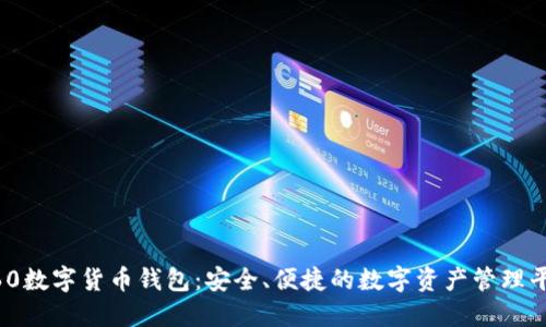 360數(shù)字貨幣錢(qián)包：安全、便捷的數(shù)字資產(chǎn)管理平臺(tái)