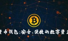 360數(shù)字貨幣錢包：安全、