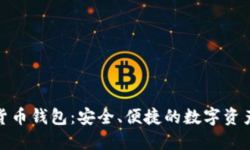 360數(shù)字貨幣錢(qián)包：安全、便捷的數(shù)字資產(chǎn)管理平臺(tái)