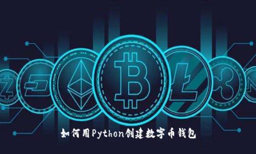 如何用Python創(chuàng)建數(shù)字幣錢(qián)包
