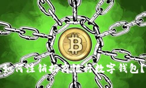 如何注銷(xiāo)招商銀行數(shù)字錢(qián)包？