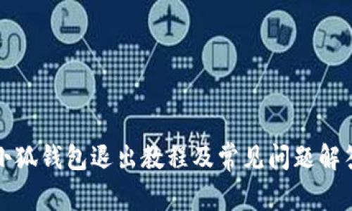 小狐錢(qián)包退出教程及常見(jiàn)問(wèn)題解答