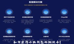 如何獲得小狐錢包的測(cè)試