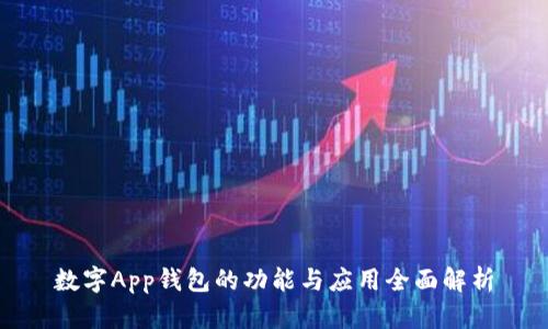 數(shù)字App錢包的功能與應用全面解析