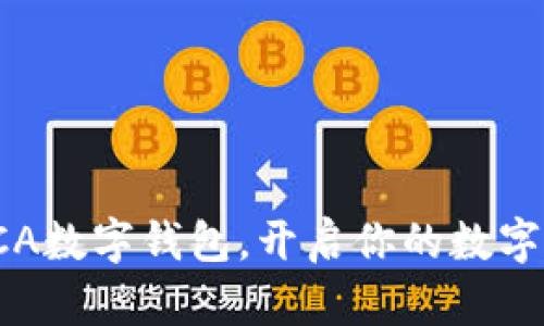 全方位解析SCA數(shù)字錢包，開啟你的數(shù)字資產(chǎn)管理之旅
