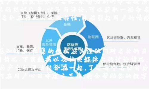 biao ti數(shù)字錢包命名指南：探索創(chuàng)意與實用性/biao ti

數(shù)字錢包, 錢包命名, 創(chuàng)意名稱/guanjianci

隨著數(shù)字化時代的快速發(fā)展，傳統(tǒng)的錢包逐漸被數(shù)字錢包替代。數(shù)字錢包不僅僅是管理資金的工具，更是連接用戶與金融世界的重要橋梁。在這個背景下，為數(shù)字錢包命名不僅需要考慮其功能性，更需突出其獨特性與吸引力。

命名的重要性
命名對于任何品牌或產(chǎn)品來說都是非常關(guān)鍵的一步。一個好的名字能夠幫助產(chǎn)品在市場中脫穎而出，讓用戶一眼記住。數(shù)字錢包作為現(xiàn)代金融工具，名字不僅需要簡短易記，更要準確傳達其功能與價值。
首先，在市場上，用戶面臨眾多選擇，怎樣幫他們快速辨認出你的產(chǎn)品是非常重要的。其次，一個極具創(chuàng)意的名稱能夠引發(fā)用戶的好奇心，激發(fā)他們使用的意愿。此外，命名還關(guān)乎品牌形象的建立，一個具有專業(yè)感和信任感的名字能讓用戶對你的產(chǎn)品倍加信賴。

創(chuàng)意命名思路
為數(shù)字錢包命名可以從多個角度入手，以下是一些可行的思路：
ol
  listrong功能導(dǎo)向：/strong根據(jù)錢包的核心功能進行命名，如“易付”、“支付寶”等，。/li
  listrong體驗導(dǎo)向：/strong強調(diào)使用體驗，如“快錢包”、“寧心支付”，讓用戶感覺到便捷與安全。/li
  listrong形象化命名：/strong通過形象化的方式傳達品牌理念，比如“金豆子”、 “銀漾”等名稱能夠帶給用戶輕松愉悅的感覺。/li
  listrong結(jié)合科技元素：/strong體現(xiàn)數(shù)字化和科技感，如“云錢包”、“鏈付”等，引發(fā)用戶對技術(shù)和創(chuàng)新的期待。/li
/ol

命名舉例
以下是一些兼具創(chuàng)意與實用性的名字方向：
ul
  listrong易付：/strong突出便捷、快速的支付體驗，易于用戶接受。/li
  listrong金窩：/strong寓意安全、溫暖的財富儲存環(huán)境。/li
  listrong銀鏈：/strong結(jié)合了數(shù)字貨幣的鏈條特性，突顯科技感。/li
  listrong智匯：/strong強調(diào)智能支付，聚合多種支付方式的特點。/li
/ul

如何使用用戶反饋名稱
在為數(shù)字錢包命名的過程中，用戶反饋尤為重要。通過調(diào)研、問卷或者小范圍內(nèi)測試不同名稱的反響，可以了解用戶對于不同名稱的感知與反饋，這些都可以為最終的命名決定提供有效支持。

用戶對名稱的與認知影響深遠，命名后的后續(xù)市場推廣也會受到名稱選擇的影響。因此，得到用戶的反饋并與實際使用場景結(jié)合，進行適度的名稱調(diào)整，是提高用戶接受度和產(chǎn)品認知度的有效手段。

總結(jié)
為數(shù)字錢包命名并不是一件容易的事情，需要結(jié)合市場調(diào)研、用戶需求和品牌定位等多方面因素。通過創(chuàng)意命名和用戶反饋結(jié)合的手段，可以幫助企業(yè)找到一個既有吸引力又能清晰傳達錢包特性的名稱。最終目標是創(chuàng)造一個能夠留下深刻印象且具有實用性的數(shù)字錢包品牌名稱。

相關(guān)問題探討

1. 數(shù)字錢包命名時需要避免哪些常見錯誤？
在為數(shù)字錢包命名時，有一些常見錯誤需要避免，以確保名稱的有效性和吸引力。
首先，過于復(fù)雜的名字往往導(dǎo)致用戶難以記住。一個冗長或難以發(fā)音的名稱可能會讓潛在用戶對產(chǎn)品產(chǎn)生困惑，最終轉(zhuǎn)向其他選擇。
其次，使用行業(yè)內(nèi)的過度流行詞匯也需謹慎。雖然當(dāng)下流行的詞可能讓人感覺現(xiàn)代，但其使用的泛濫會使你的產(chǎn)品失去獨特性。選擇名稱時，需要兼具時效性和個性化，確保不會在未來變得過時或者被淹沒在同質(zhì)化之中。
再者，細致的行業(yè)調(diào)研不可或缺。避免與競品的名稱過于相似是確保品牌獨特性的重要步驟。此外，名稱也需要關(guān)注文化及語境，確保在不同文化背景下不會引起誤解或負面。
最后，確保名稱的域名可用和社交媒體的可用性。如果你的數(shù)字錢包名稱非常出色，但相應(yīng)的網(wǎng)絡(luò)資源已經(jīng)被注冊使用，會對未來的品牌推廣造成障礙。

2. 目標用戶對數(shù)字錢包名稱的期望是什么？
理解目標用戶對數(shù)字錢包名稱的期望，是命名過程中至關(guān)重要的一步。
首先，用戶希望名稱能夠簡單明了，能夠快速理解數(shù)字錢包的功能與價值。一個好的名稱應(yīng)清晰地傳達出其作為支付工具的主要用途，讓用戶在短時間內(nèi)能夠明白它的功能，例如“安全”、“快捷”等特點。
其次，安全感是用戶使用數(shù)字錢包時，尤其關(guān)注的一點。對名稱中包含與“安全”相關(guān)的詞匯或暗示，能夠幫助他們產(chǎn)生信任感，例如“金?！?、“護付”等。
此外，用戶對現(xiàn)代感和科技感的追求也是不可忽視的。他們希望名稱中能體現(xiàn)出該產(chǎn)品是符合數(shù)字時代的，以此吸引其對科技的興趣。像強調(diào)區(qū)塊鏈或數(shù)字技術(shù)的詞匯，將會引起目標用戶的共鳴。
最后，流行文化的結(jié)合也是一種不錯的命名方向，可以吸引年輕用戶群體。當(dāng)名稱能與用戶的生活方式、價值觀和文化共同呼應(yīng)時，能夠在用戶心中留存更深刻的印象。

3. 如何通過市場調(diào)研改進命名策略？
市場調(diào)研是制定有效命名策略的重要環(huán)節(jié)，通過系統(tǒng)地收集和分析用戶反饋、市場趨勢等信息，能夠命名方向。
進行市場調(diào)研的第一步是了解目標用戶的需求、偏好和痛點。這可以通過問卷調(diào)查、焦點小組訪談等方式實現(xiàn)，獲取他們對不同名稱的直觀反應(yīng)，并了解他們對數(shù)字錢包的具體期望。
第二步，分析市場趨勢與競爭對手的名稱策略可以獲得重要的洞察。研究行業(yè)內(nèi)成功產(chǎn)品的命名方法，尤其是那些在用戶中引發(fā)熱議的名稱，能夠為新的命名提供靈感與借鑒。
此外，探索社交媒體與線上社區(qū)中的討論話題與關(guān)鍵詞，也能幫助抓住正在流行的字眼或趨勢。監(jiān)測與“數(shù)字錢包”相關(guān)的熱議文章、帖子與評論，可以獲取一些命名上的建議。
最后，將調(diào)研結(jié)果與團隊進行頭腦風(fēng)暴式討論，形成一個系統(tǒng)的命名矩陣。通過結(jié)合用戶反饋與市場洞察，確保最終的名稱在行業(yè)內(nèi)的獨特性，并能引起用戶的情感共鳴。

4. 如何評估數(shù)字錢包名稱的最終效果？
評估數(shù)字錢包名稱的最終效果是確定其市場定位的重要步驟。從多個維度進行全面的評估，可以更好地了解其影響力。
首先，可以使用一組指標來衡量用戶對名稱的認知度與好感度，比如使用問卷調(diào)查或訪談方式，詢問用戶對新名稱的感知效果。收集的數(shù)據(jù)應(yīng)關(guān)注他們對名稱的易讀性、記憶性以及信任感等方面的反饋。
其次，進行A/B測試可以有效驗證不同名稱的市場反應(yīng)?？梢栽谛》秶鷥?nèi)同時推廣兩個或者多個名稱，觀察用戶的使用情況、下載數(shù)據(jù)以及社交媒體上的討論情況，以便了解哪一名稱更能打動用戶。
再者，通過訪問量、用戶留存率、轉(zhuǎn)化率等數(shù)據(jù)指標，能夠更直觀地反映出名稱對產(chǎn)品的市場表現(xiàn)的影響。此外，將投入與產(chǎn)出的評估結(jié)合在一起，了解每個名稱背后的營銷成本與收益，也是評估的重要一環(huán)。
最后，長期跟蹤與觀察名稱在品牌認知中的變化與影響，能夠為今后的命名和品牌決策提供有價值的經(jīng)驗。尤其是如何在用戶心目中建立品牌，將會幫助你的數(shù)字錢包在未來的發(fā)展中保持競爭力。