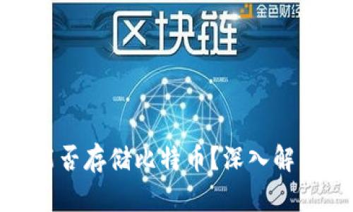 Metamask能否存儲比特幣？深入解析與使用指南
