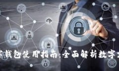 長沙數(shù)字錢包使用指南：