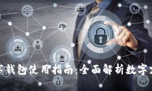 長沙數(shù)字錢包使用指南：全面解析數(shù)字支付體驗(yàn)
