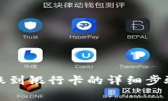 小狐錢包轉賬到銀行卡的