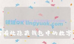 如何有效隱藏錢包中的數(shù)