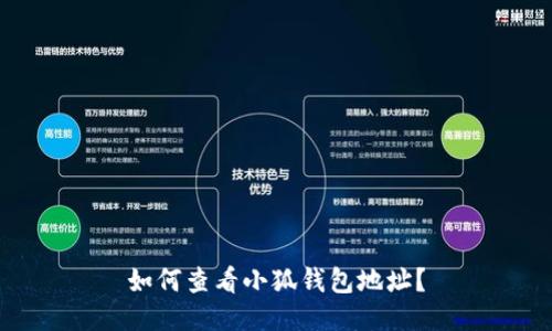 如何查看小狐錢包地址？