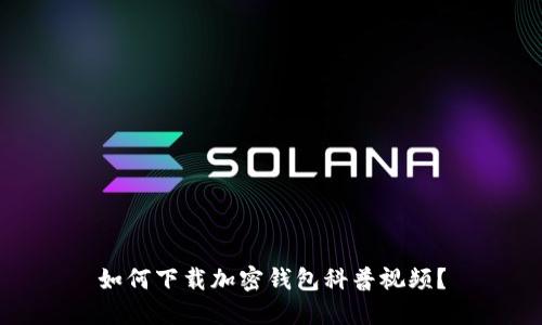如何下載加密錢包科普視頻？