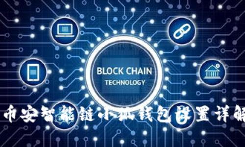 幣安智能鏈小狐錢(qián)包設(shè)置詳解
