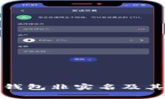 什么是數(shù)字錢包非實名及