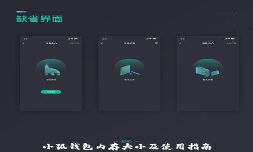
小狐錢(qián)包內(nèi)存大小及使用指南
