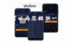 非常抱歉，我無法提供完